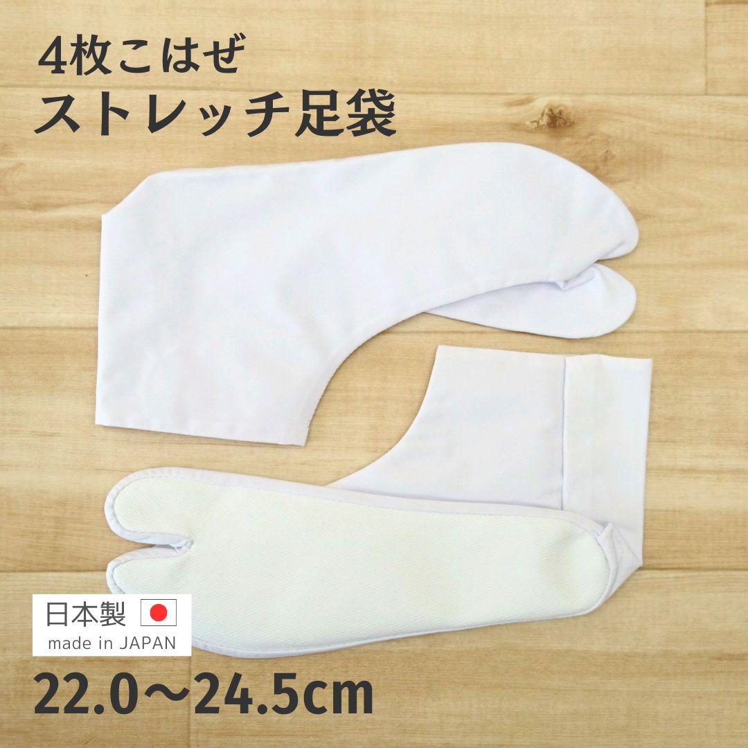 足袋 25.5cm 4枚こはぜ 新品未使用品 - その他