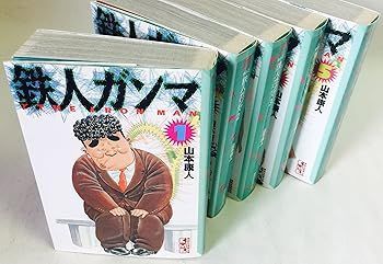 鉄人ガンマ 文庫版 コミック 全5巻 完結セット