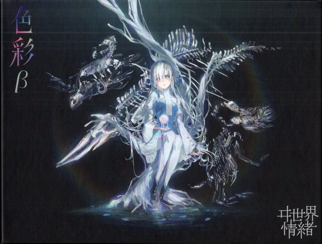 ネット/配信者CD ヰ世界情緒 色彩β キャラクター 色 色彩α ヰ