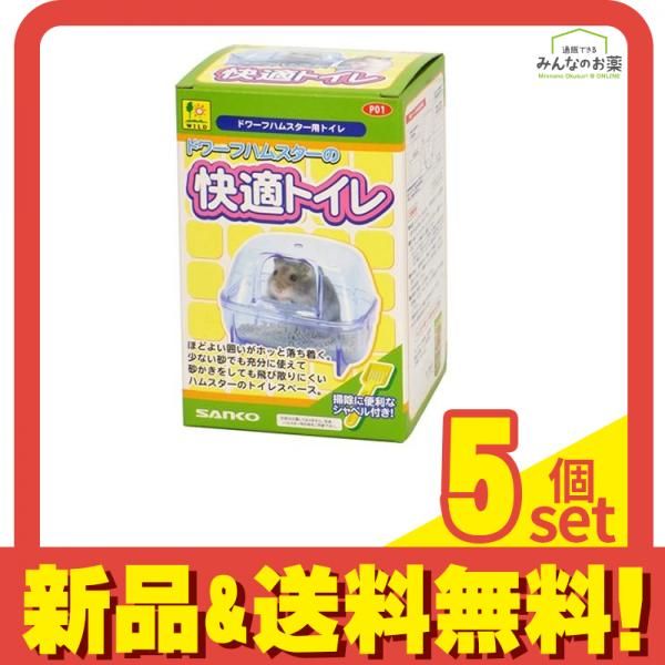 三晃商会 ドワーフハムスターの快適トイレ P01 1個入 5個セット まとめ売り