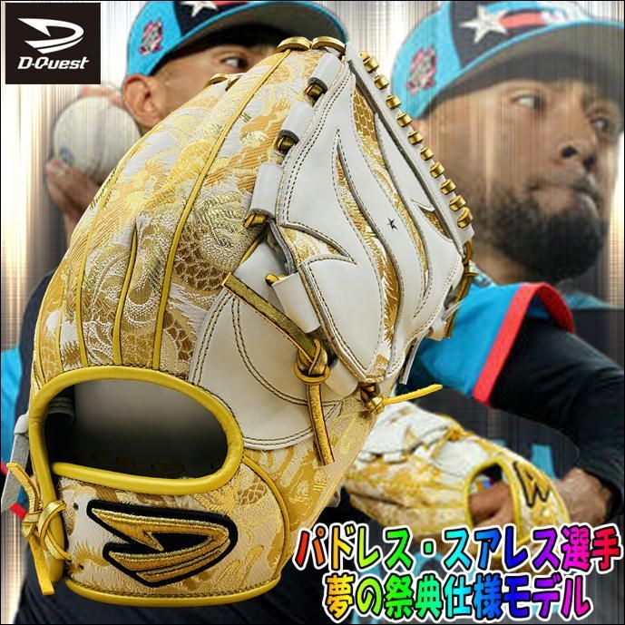 値下げ　特価　超限定　ディークエスト　オーダーモデル　硬式　投手用　スアレス選手 ディークエスト D-Quest プレミアムオーダーモデル 硬式用 投手用