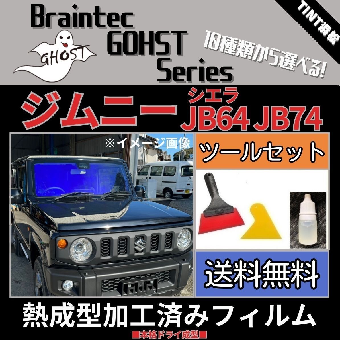 カーフィルム カット済み フロント3面セット ジムニー ジムニーシエラ JB64W JB74W 本格ツールセット付き【熱成型加工済みフィルム】ゴースト フィルム ブレインテック ドライ成型 - メルカリ