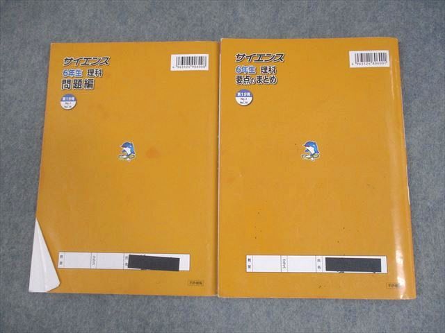 浜学園 小6 理科 サイエンス 問題編/要点のまとめ 第1分冊 2024
