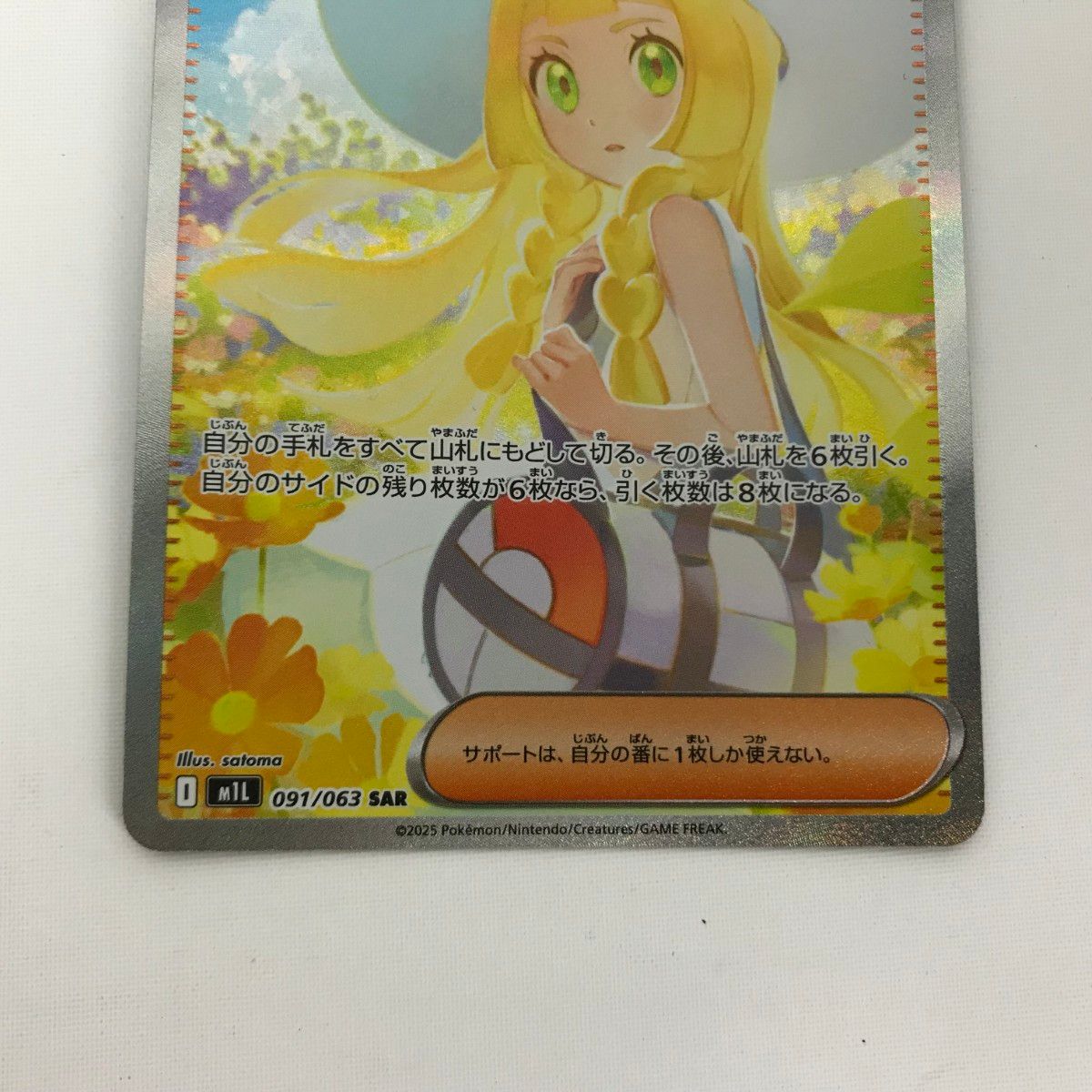 □□ ポケモンカード m1L 091/063 リーリエの決心 SAR 白欠け