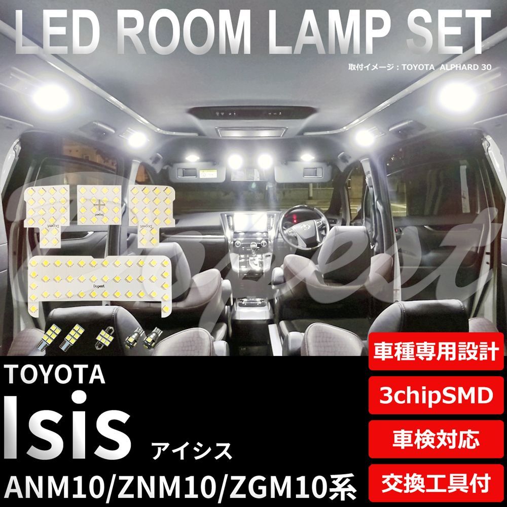 アイシス LEDルームランプセット ANM/ZNM/ZGM10系 純白色/電球色 車内灯