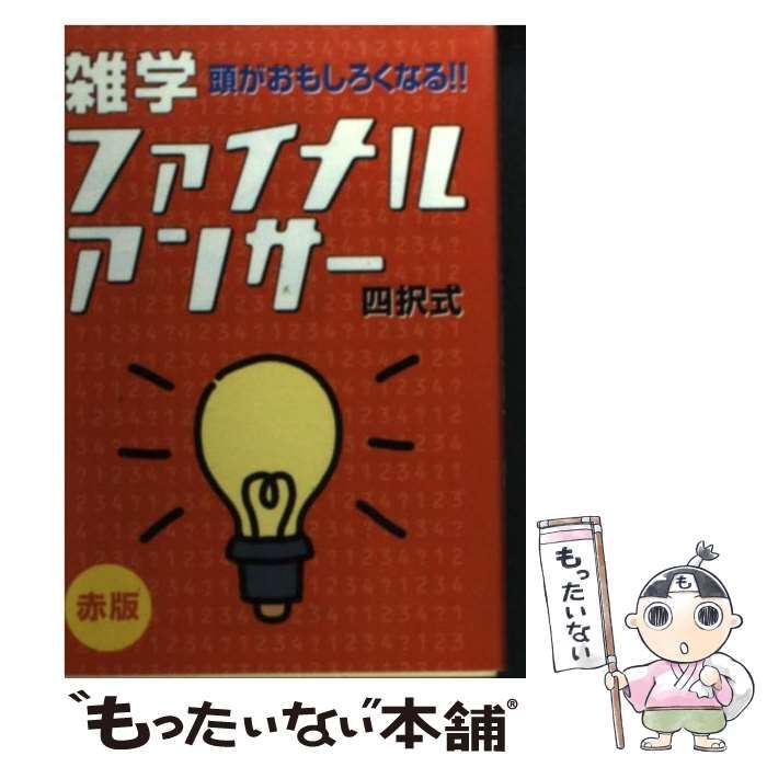 【中古】 雑学ファイナルアンサー 頭がおもしろくなる!! 四択式 赤版 / 露木元正  小林裕幸、小林  裕幸  編集者 / 教育メディア