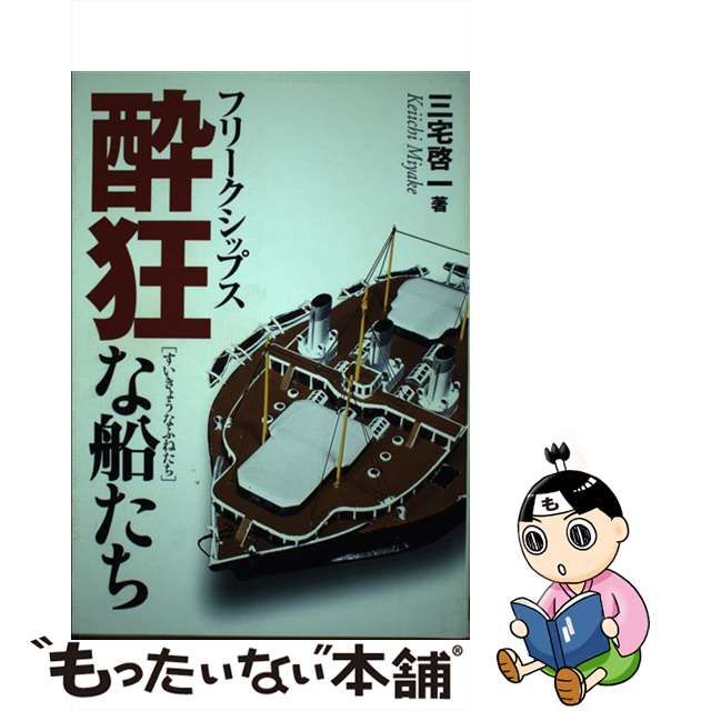 【中古】 酔狂な船たち フリークシップス / 三宅啓一 / 舵社