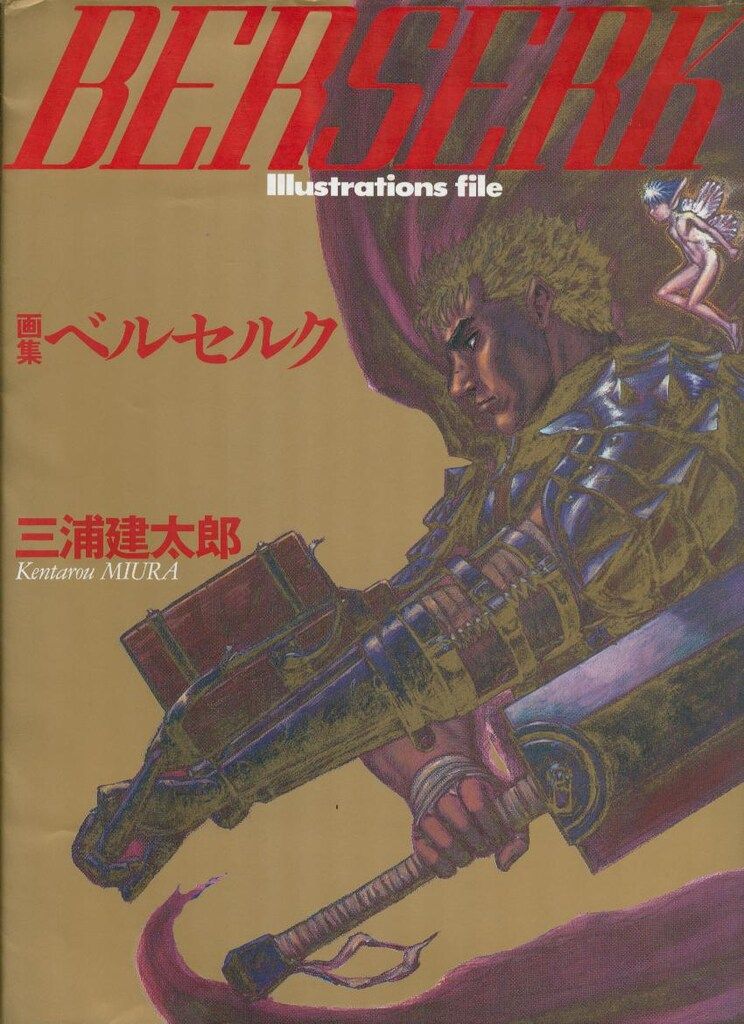 白泉社 三浦建太郎 画集ベルセルク