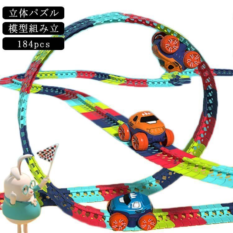 車おもちゃ 184pcs 親子ゲーム 知育玩具 充電式 組立自由 子供の日 男の子 ミニカー 立体パズル 知育玩具 模型組み立て 車レール サーキット 幼児 子供 キッズ 誕生日 出産祝い 贈り物 入 j0aF900