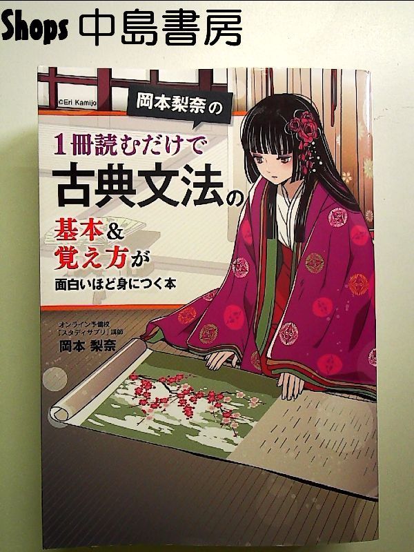 岡本梨奈の 1冊読むだけで古典文法の基本&覚え方が面白いほど身につく