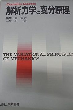 情報が満載。 解析力学と変分原理 C. ランチョス Lanczos Cornelius 正和 一柳 康 高橋 商品説明もしっかり。