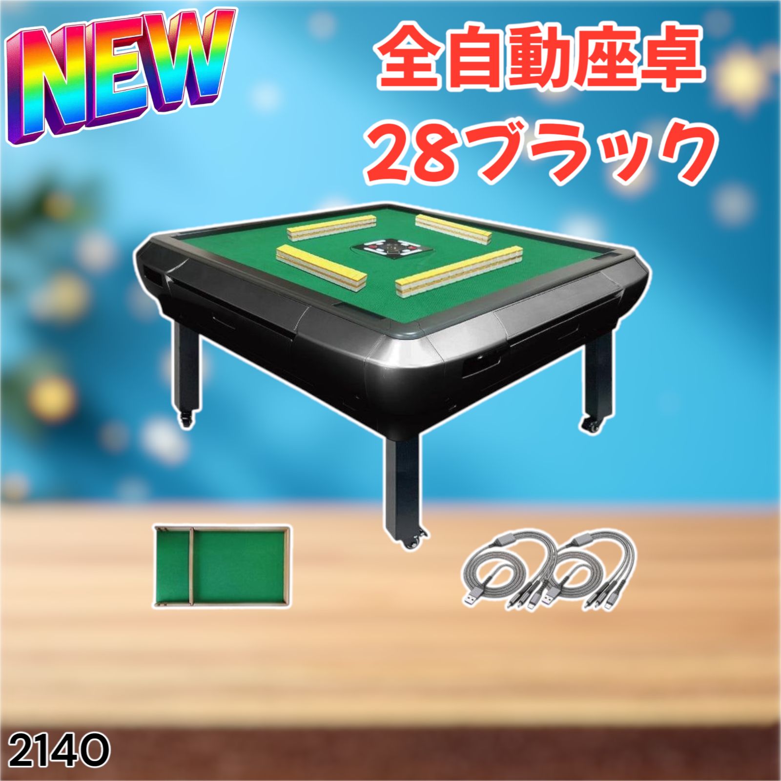 全自動麻雀卓 座卓 ハーフレッグ 麻雀卓 28mm ブラック 2140 R2140全自動