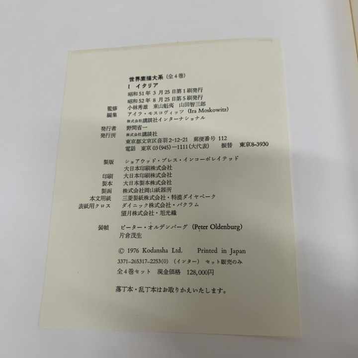 □02)【同梱不可】【除籍本】講談社 世界素描大系 全4巻揃い