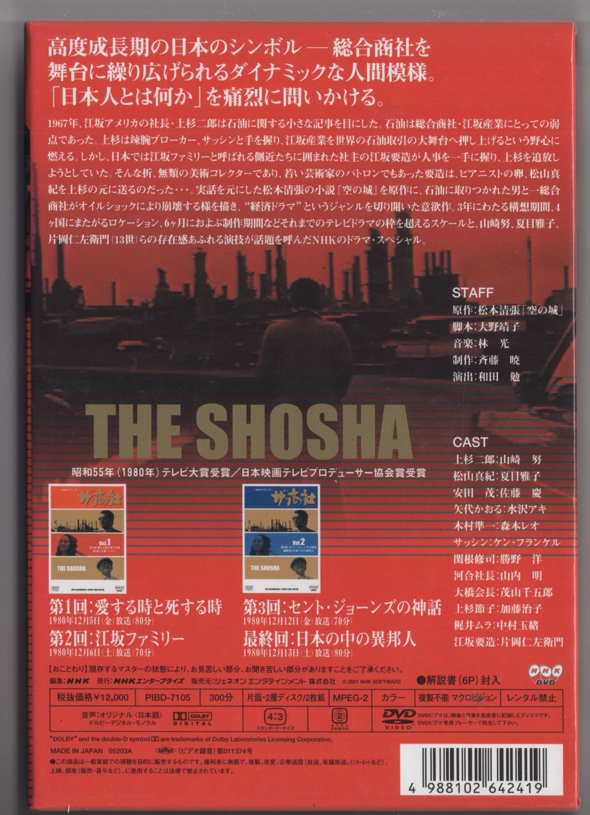 ザ・商社 DVD ザ・商社 全集('80NHK)〈2枚組〉 DVD 山崎努 夏目雅子