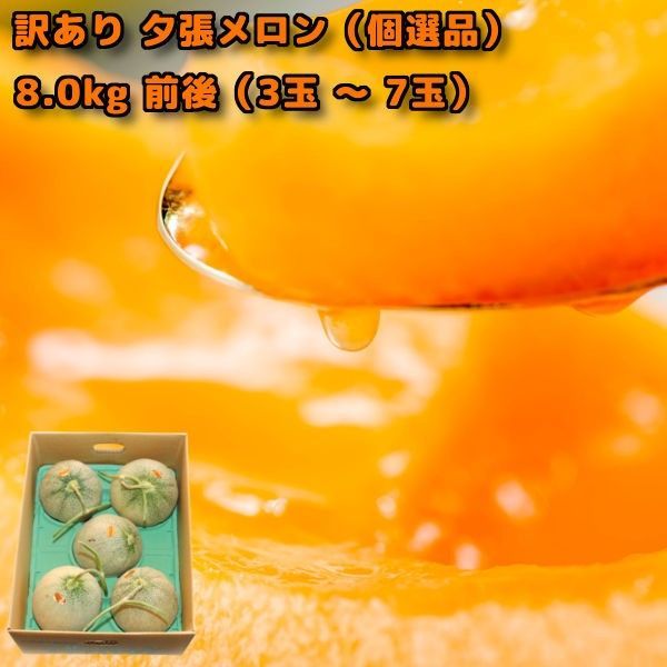 夕張メロン 8kg 前後 個選品 3玉から7玉 お取り寄せグルメ 6月中旬ごろより入荷次第のお届け