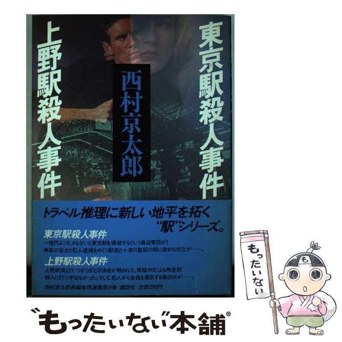 中古】 西村京太郎長編推理選集 第14巻 東京駅殺人事件.上野駅