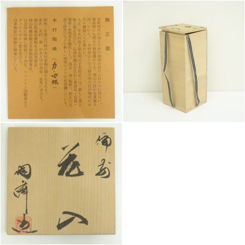 イ629 花瓶『備前　木村陶峰造』『花入　花器　共箱』茶道具 imgrc0101975332.jpg