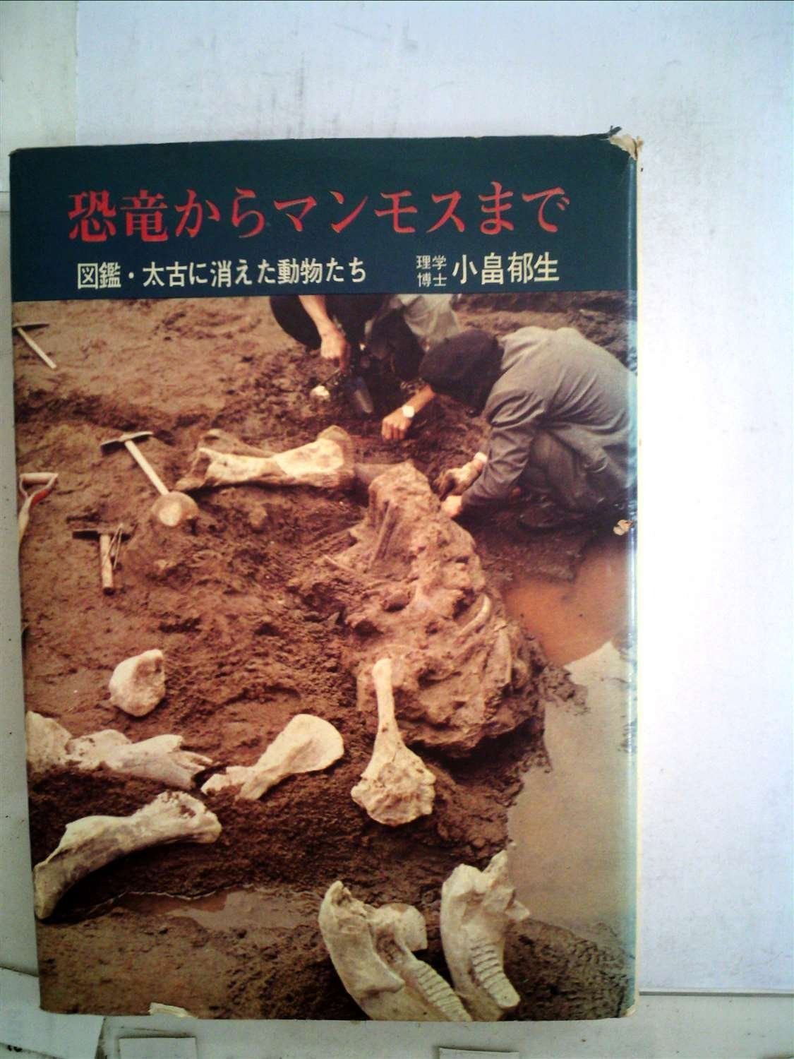 大人気，新品 恐竜からマンモスまで―図鑑・太古に消えた動物たち (1967年) その他