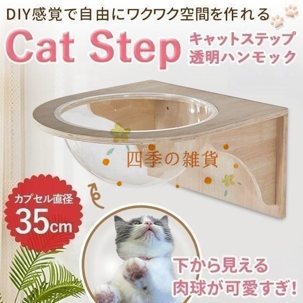 キャットウォーク キャットステップ 壁付け キャットカプセル 猫用 透明 カプセル型 壁 手作り 猫 幅35cm 棚板 棚 木製 木 diy ベッド