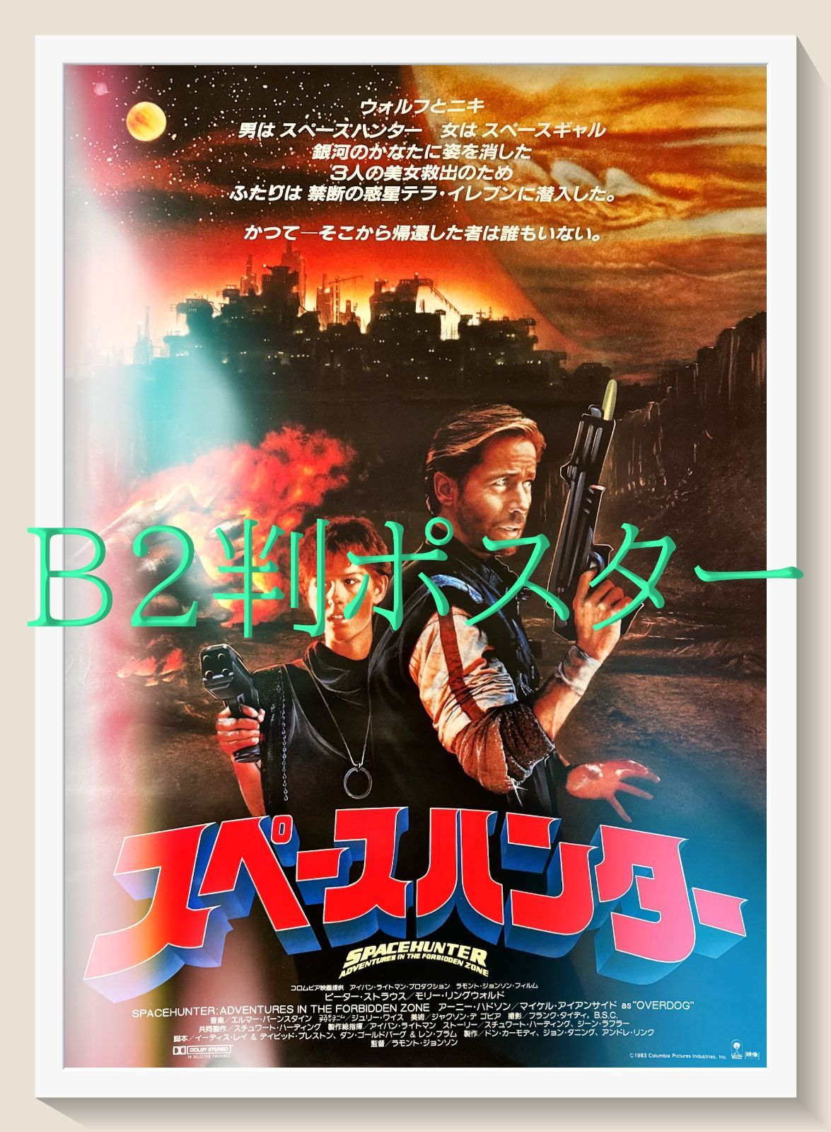 id『スペースハンター』映画オリジナルB2判ポスター id06625 ラモント 