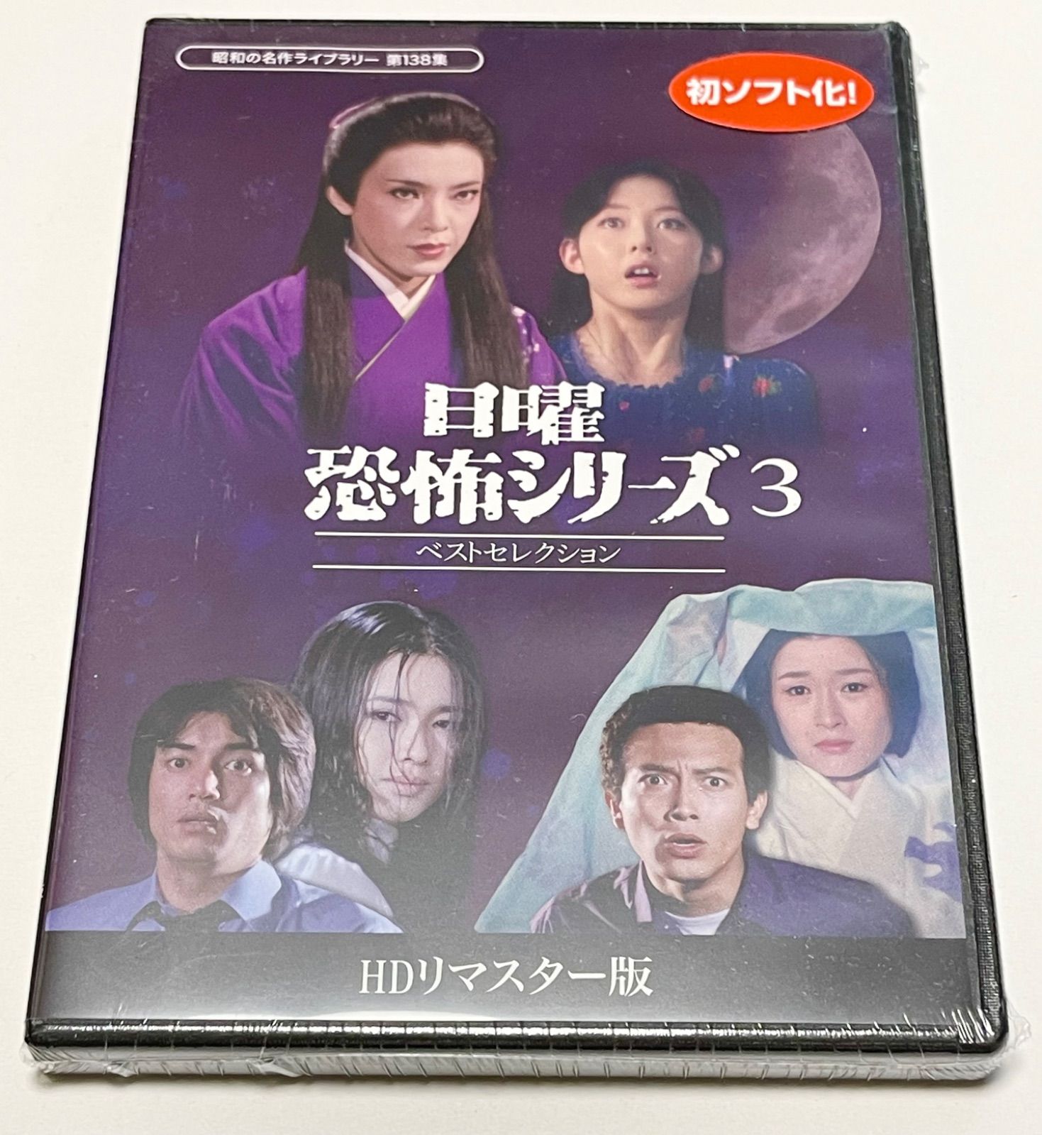 日曜恐怖シリーズ ベストセレクション3 DVD