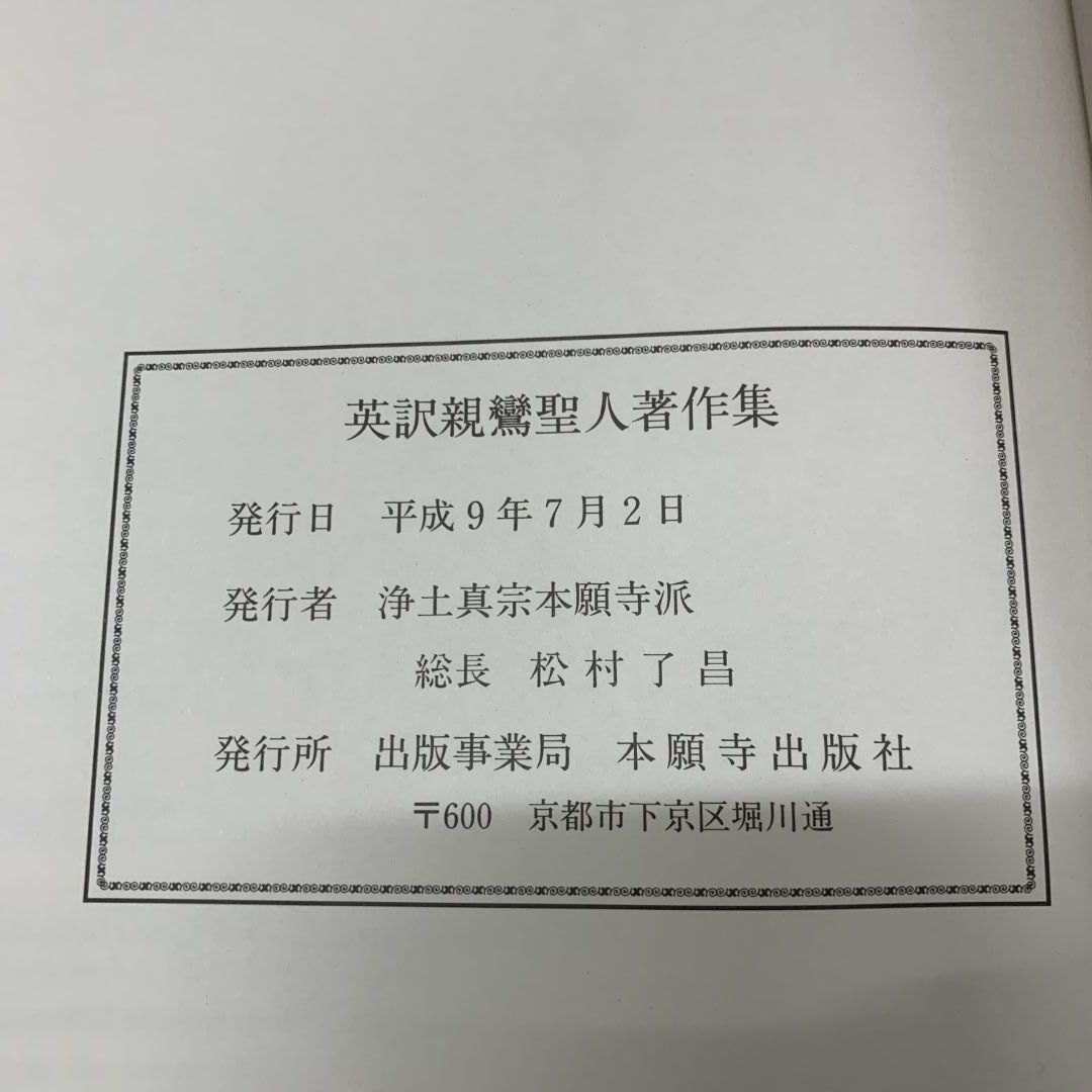 △01)【同梱不可】英訳親鸞聖人著作集/2冊入り/The Collected
