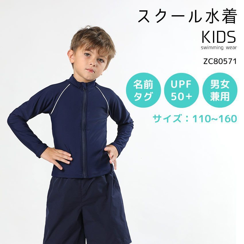 スクール水着 ネイビー×ホワイト zc80571】 男の子 女の子 セパレート