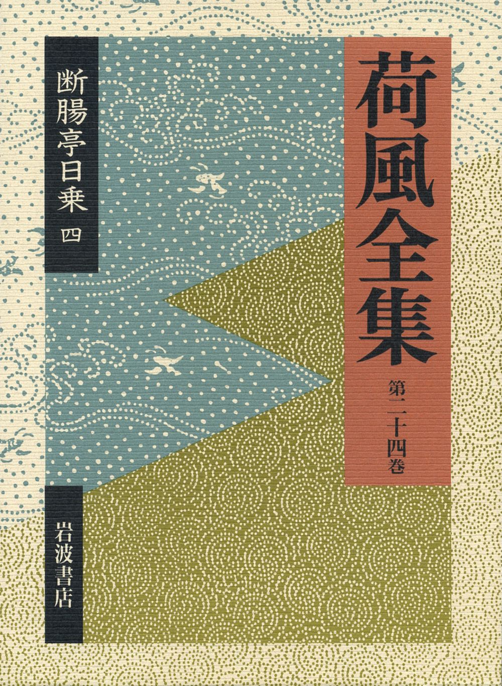 荷風全集 全30巻セット 岩波書店 永井荷風 SS4Y-N Amazon.co.jp: 荷風全集 全30巻+別巻 31冊 セット 岩波書店 永井