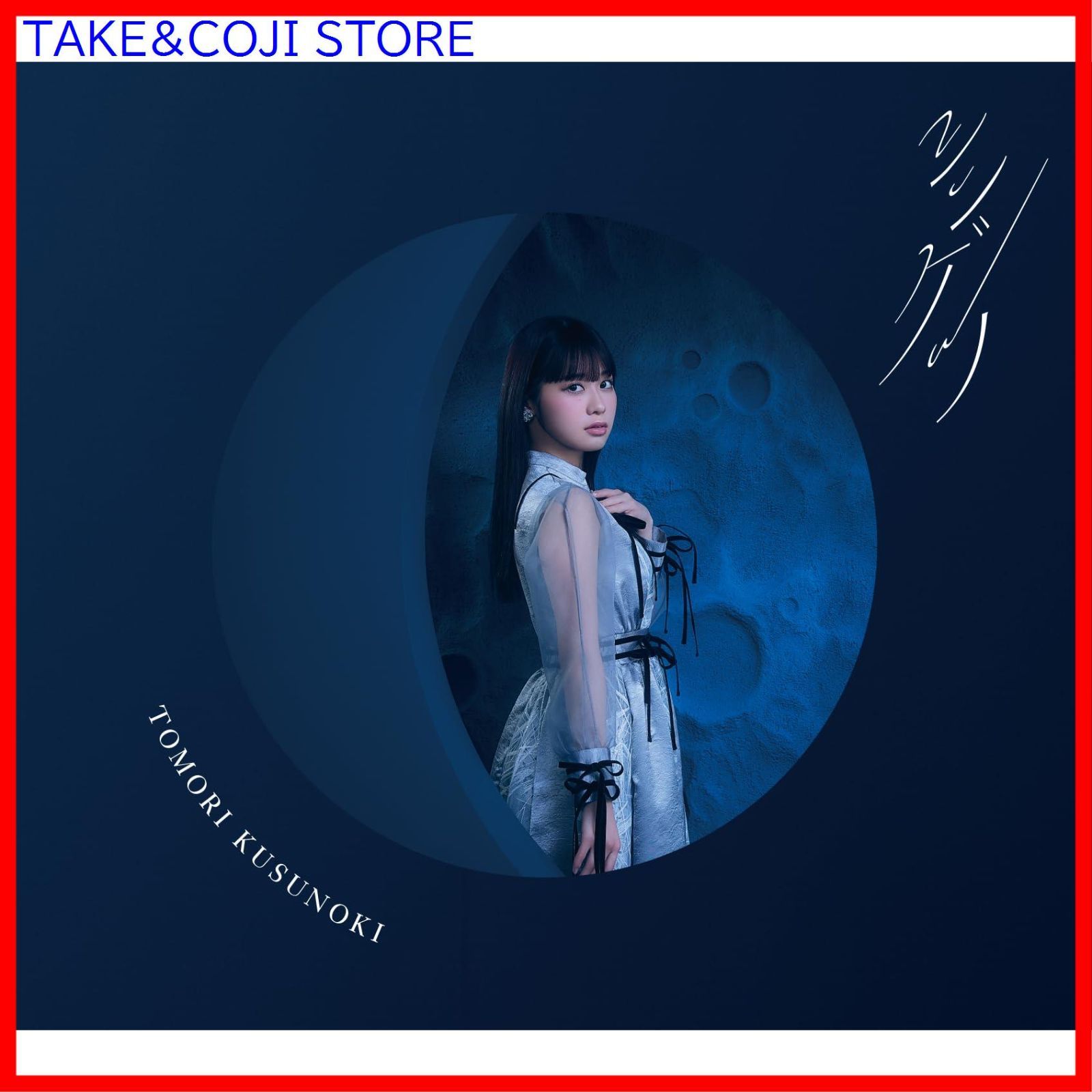 新品未開封】シンゲツ (フォトブック盤) 楠木ともり (アーティスト 
