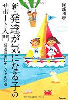 【中古-非常に良い】 新・発達が気になる子のサポート入門 発達障害はオリジナル発達 (ヒューマンケアブックス)
