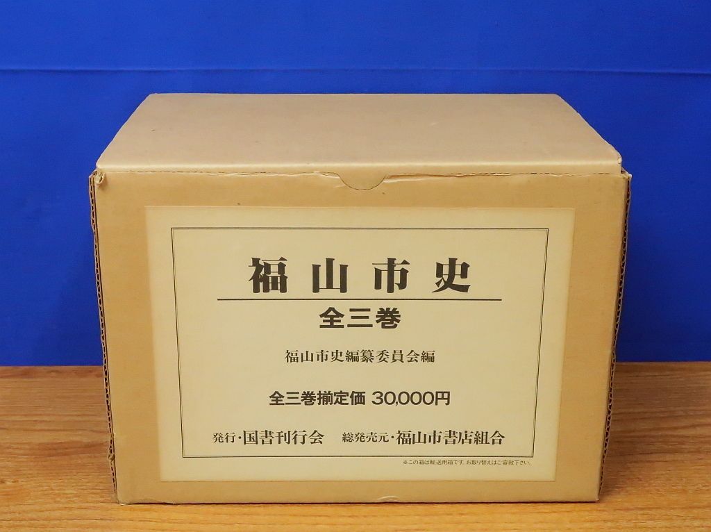 福山史史 全3巻 国書刊行会 復刊 芸備|備後|福島|水野|阿部