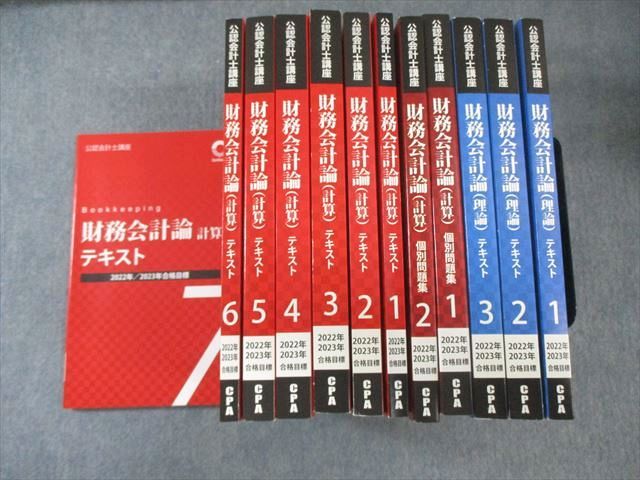 CPA会計学院 公認会計士講座 財務会計論(理論)/(計算) テキストなど