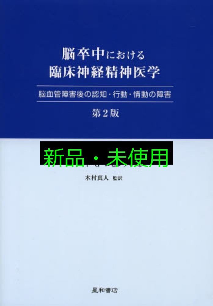 脳卒中における臨床神経精神医学 第2版 脳血管障害後の認知 行動 情動の障害 ロバート G ロビンソン 木村 真人
