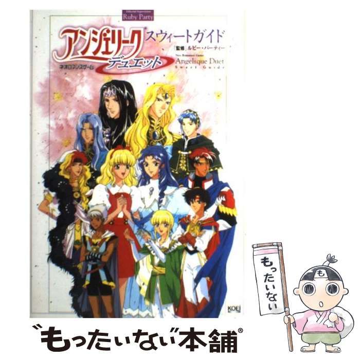 中古】 アンジェリークデュエットスウィートガイド / ルビー