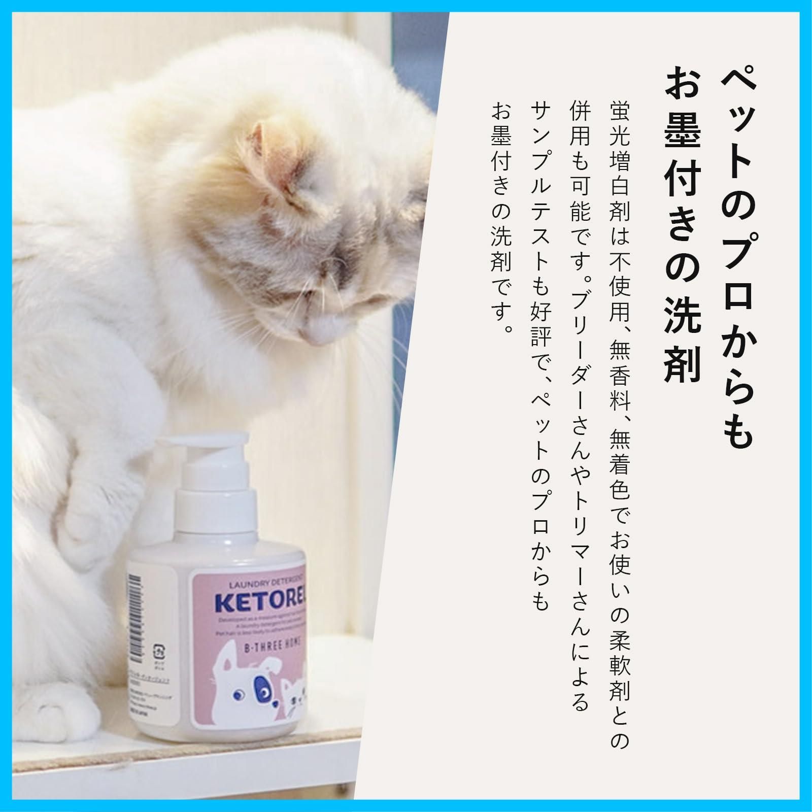 毛がつきにくい KETOREL ケトレル ケトレルディタージェント 洗濯洗剤 蛍光増白剤不使用 B-THREE ビースリー