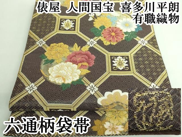 平和屋本店■極上 俵屋 人間国宝 喜多川平朗  有職織物 中国三大刺繍 相良刺繍 総刺繍 六通柄袋帯 雪持ち笹 格天井花文  逸品 DZAA6076kh5 平和屋本店□極上 俵屋 人間国宝 喜多川平朗 有職織物 中国三大刺繍