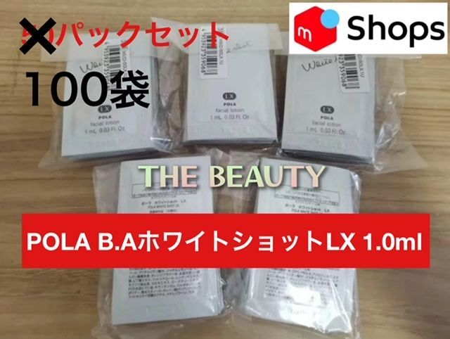人気美白化粧水のお得な100パックセット】POLA ホワイトショット