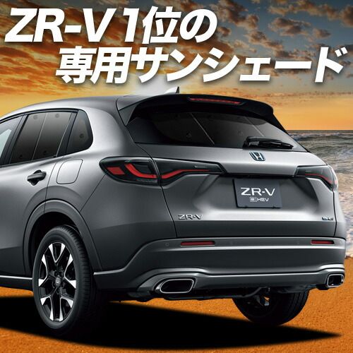 吸盤 ホンダ ZR V RZ 1 6 系 サンシェード カーテン 車中泊 グッズ リア ZRV 車用カーテン カーフィルム カーシェード サイド セット フロント 日除け