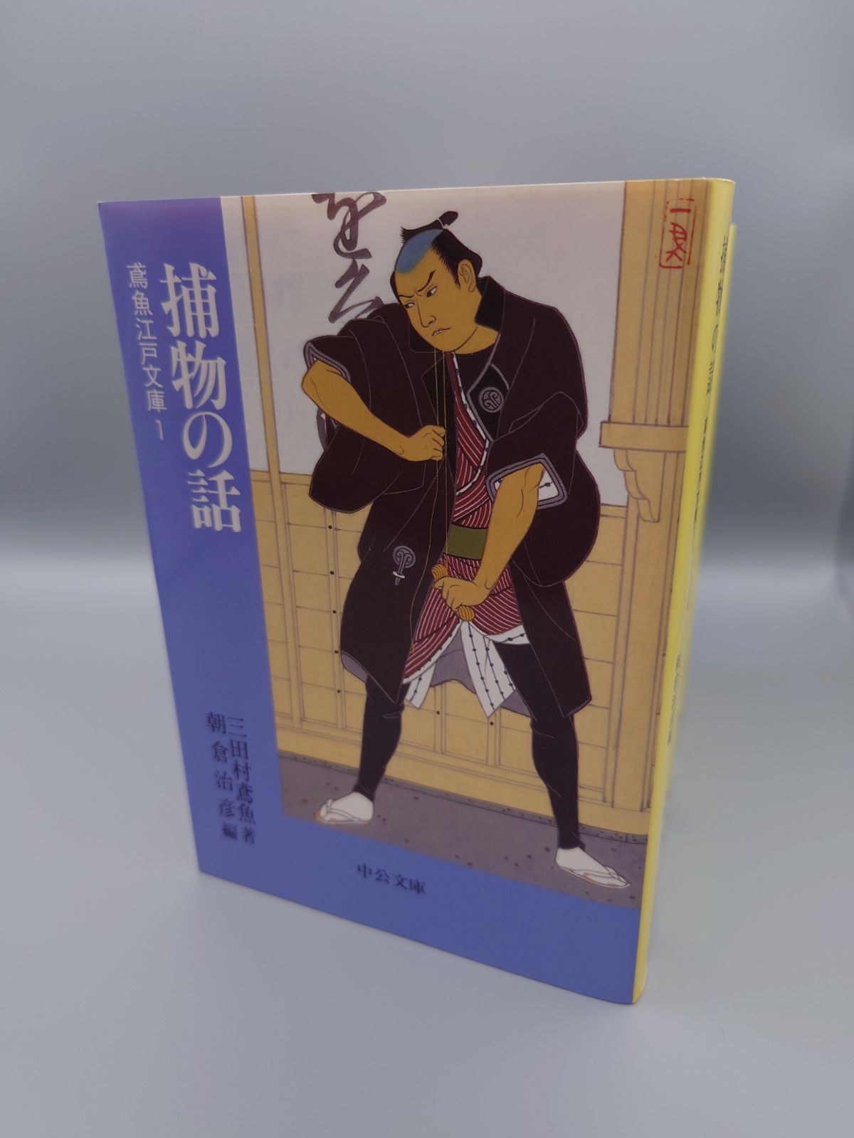 鳶魚江戸文庫　三田村鳶魚　朝倉治彦編　中公文庫　1〜36巻　別巻1・2 全38巻 ☆鳶魚江戸文庫 2024 1～36・別巻1～2 中公文庫 絶版レア 鳶