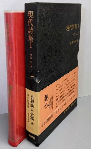 中古】現代詩集1 フランス 世界詩人全集〈第20〉／窪田般彌 編
