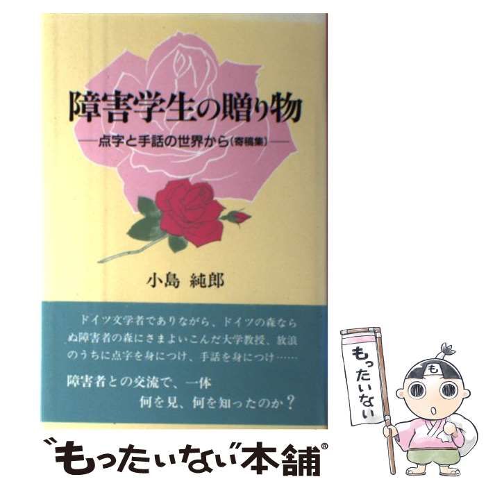 【中古】 障害学生の贈り物 点字と手話の世界から（寄稿集）/近代文芸社/小島純郎 中古】 障害学生の贈り物 点字と手話の世界から（寄稿集