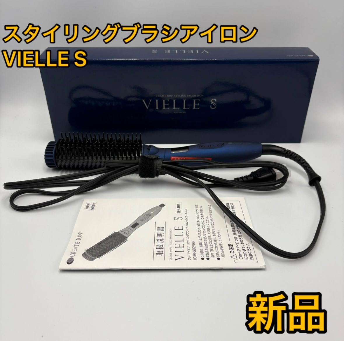 新品 スタイリングブラシアイロン VIELLE S 【公式通販】