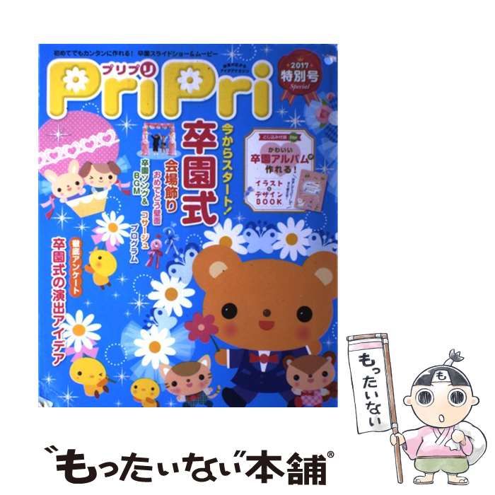 【中古】 Pripri 卒園式大特集 (プリプリ特別号 2017) / 世界文化社 / 世界文化社