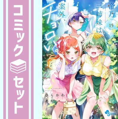 帝乃三姉妹は案外、チョロい。1〜13巻セット ひらかわあや コミック 漫画 51vIO3HVmFL.__AC_SR150,300___.jpg