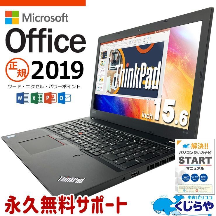 くじらや 中古パソコン お仕事用におすすめ！ 正規 マイクロソフトオフィス付 Lenovo ThinkPad L580 ノートパソコン 中古  Office付き 8世代 Windows11 Corei5 16GB 15.6型 - メルカリ