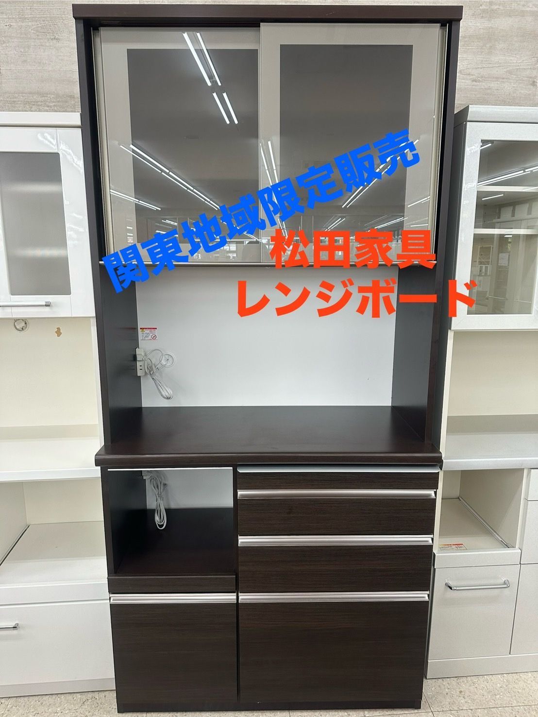 ♪ （関東限定販売 送料無料）松田家具 レンジボード 側面補修跡有ります