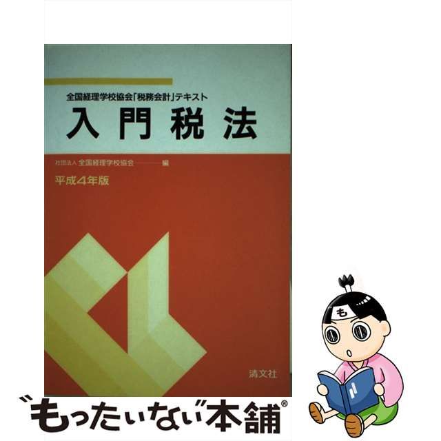 全額返金対応 【中古】入門税法 全国経理学校協会「税務会計」テキスト