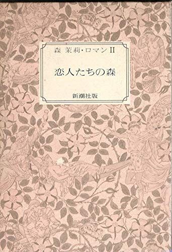 森茉莉・ロマンとエッセー　全6冊 森茉莉・ロマンとエッセー 全6巻揃 新潮社 - 古書コモドブックス