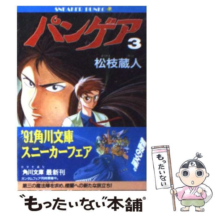 中古】 パンゲア 3 (角川スニーカー文庫) / 松枝 蔵人 / 角川