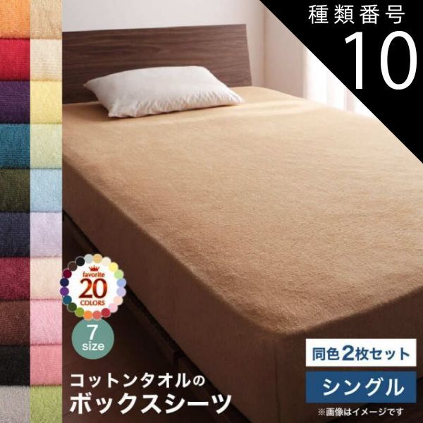種類10：ワインレッド MITAS寝具SELECT コットン オールシーズン 綿 綿100％ タオル地 タオル生地 タオル さらさら サラサラ ボックスシーツ シングル 同色2枚セット